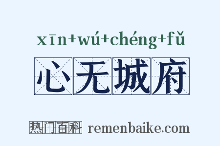 心无城府是什么意思的图片